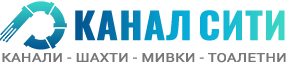 КАНАЛ СИТИ – отпушване на канали в София
